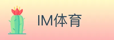 IM体育 Logo
